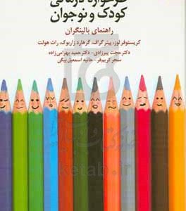 طرحواره درمانی کودک و نوجوان: راهنمایی برای بالینگران