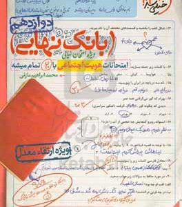 بانک نهایی - امتحانات هویت اجتماعی با 20 تمام میشه