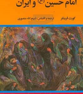 امام حسین (ع) و ایران