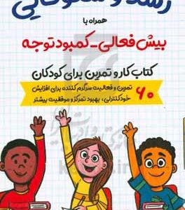 رشد و شکوفایی همراه با بیش‌فعالی - کمبود توجه: کتاب کار و تمرین برای کودکان 60 تمرین و فعالیت سرگرم‌کننده برای افزایش ...