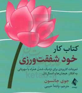 کتاب کار خودشفقت ورزی: تمرینات کاربردی برای نزدیک  شدن همراه با مهربانی به افکار، هیجان ها و اعمال تان