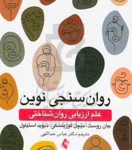 روان سنجی مدرن: علم ارزیابی روان شناختی