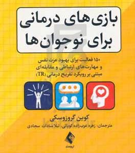 بازی های  درمانی برای نوجوان ها‏‫: 150 فعالیت برای بهبود عزت نفس و مهارت های ارتباطی و مقابله ای مبتنی بر رویکرد تفریح درمانی (TR)