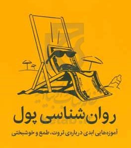 روان شناسی پول: آموزه هایی ابدی درباره ی ثروت، طمع و خوشبختی
