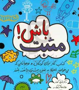 مثبت باش!: کتاب کار برای کودکان و نوجوانانی که می‌خواهند اعتماد به نفس بیشتری داشته باشند