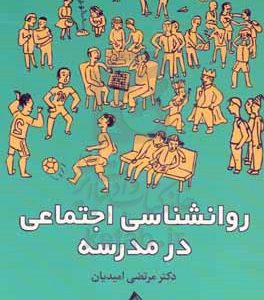 روانشناسی اجتماعی در مدرسه