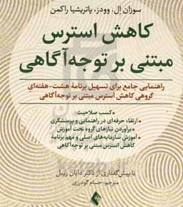 کاهش استرس مبتنی بر توجه آگاهی: شیوه نامه، نحوه اجرا و مهارت های آموزشی