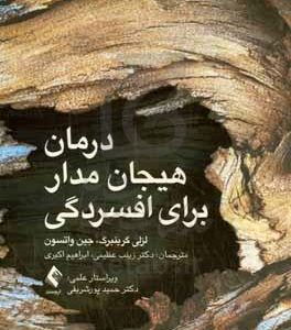 درمان هیجان مدار برای افسردگی