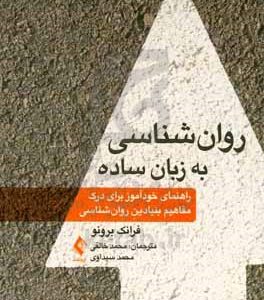 روان‌شناسی به زبان ساده: راهنمای خودآموز برای درک مفاهیم بنیادین روان‌شناسی