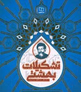 تشکیلات بهشتی (مجموعه نظرات تشکیلاتی شهید بهشتی)