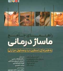 راهنمای جامع ماساژدرمانی: به همراه ژل تسکین درد و محلول حرارتی