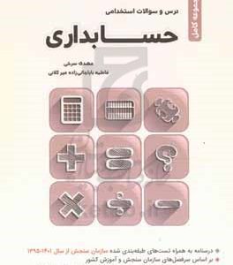 مجموعه کامل درس و سوالات آزمون استخدامی حسابداری