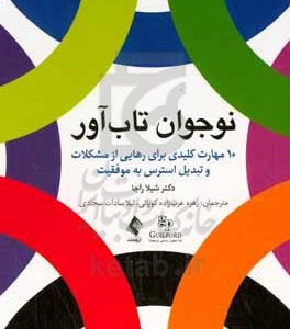 نوجوان تاب آور: 10 مهارت کلیدی برای رهایی از مشکلات و تبدیل استرس به موفقیت