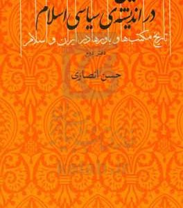 دین و دولت در اندیشه‌ی سیاسی اسلام: تاریخ مکتب‌ها و باورها در ایران و اسلام