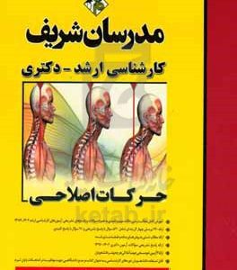 حرکات اصلاحی کارشناسی ارشد-دکتری