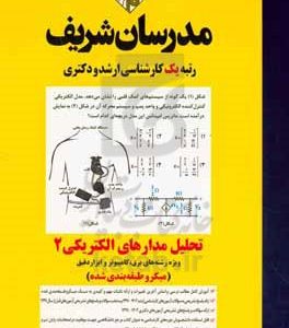 تحلیل مدارهای الکتریکی (۲) (میکرو طبقه‌بندی) کارشناسی ارشد ـ دکتری