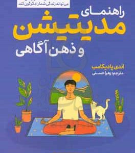 راهنمای مدیتیشن و ذهن آگاهی: "فقط ده دقیقه مدیتیشن" می تواند زندگی شما را دگرگون کند