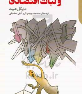 هدف‌گذاری تورم و ثبات اقتصادی