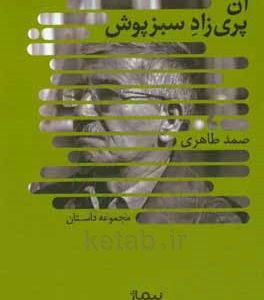 آن پری زاد سبزپوش