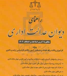 راهنمای دیوان عدالت اداری