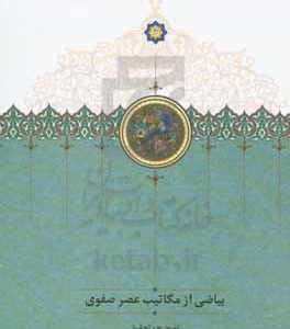 بیاضی از مکاتیب عصر صفوی