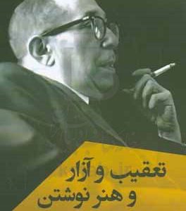 تعقیب و آزار و هنر نوشتن
