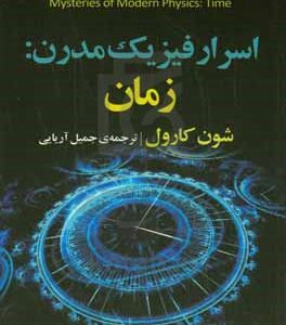 اسرار فیزیک مدرن: زمان