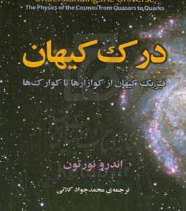 درک کیهان: فیزیک کیهان از کوازارها تا کوارک‌ها