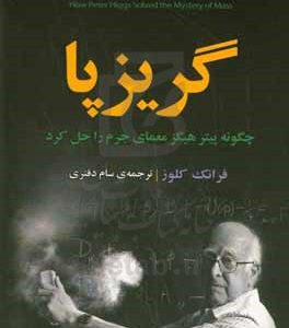 گریزپا