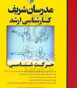 حرکت‌شناسی کارشناسی ارشد