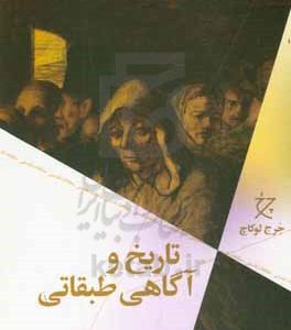 تاریخ و آگاهی طبقاتی