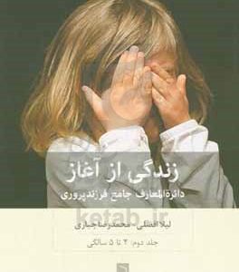 زندگی از آغاز: دائره المعارف جامع فرزندپروری (دو تا پنج سالگی)