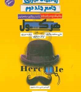 ریاضی تجربی جامع هرکول