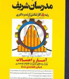 آمار و احتمالات (ویژه رشته‌های مدیریت، اقتصاد و حسابداری) (میکروطبقه‌بندی) کارشناسی ارشد - دکتری