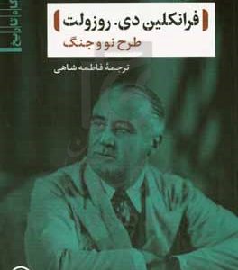 فرانکلین دی. روزولت: طرح نو و جنگ