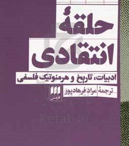 حلقه انتقادی: ادبیات، تاریخ و هرمنوتیک فلسفی