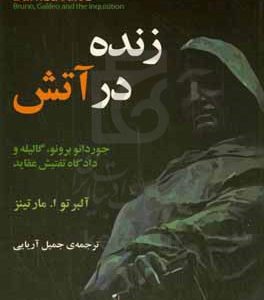 زنده در آتش: جوردانو برونو، گالیله و دادگاه تفتیش عقاید