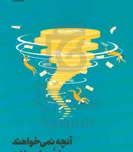 آنچه نمی‌خواهند درباره پول بدانید