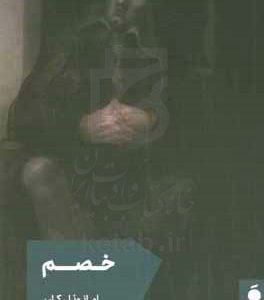 خصم