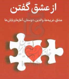 از عشق گفتن: عشاق، غریبه ها، والدین، دوستان، آغازها و پایان ها