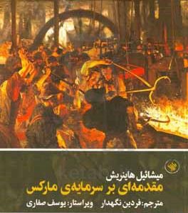 مقدمه ای بر سرمایه ی مارکس
