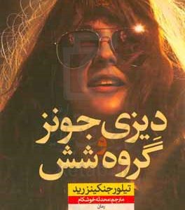 دیزی جونز و گروه شش