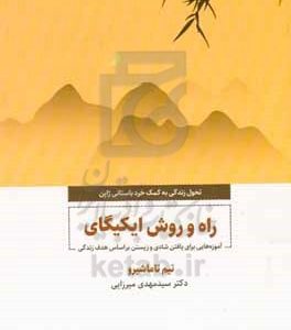 راه و روش ایکیگای: آموزه هایی برای یافتن شادی و زیستن  براساس هدف زندگی