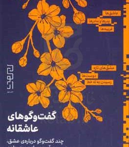 گفت وگوهای عاشقانه: چند گفت  وگو درباره ی عشق، به دست آوردن  و از دست دادن
