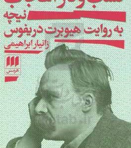 کسب‌ و کار اعجاب نیچه: به روایت هیوبرت دریفوس