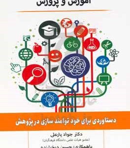 پژوهش‌کاری (اقدام‌پژوهی) در آموزش و پرورش