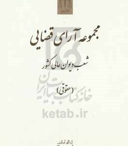 مجموعه آرای قضایی شعب دیوان عالی کشور (حقوقی) تابستان 1394