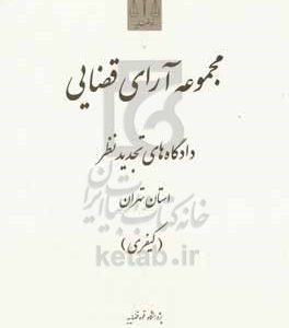 مجموعه آرای قضایی دادگاه‌های تجدید نظر استان تهران (کیفری) سال 1394