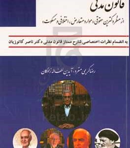 قانون مدنی از منظر دکترین حقوقی "موارد متعارض، اختلافی و مسکوت" به‌انضمام نظرات اختصاصی شارح ممتاز قانون مدنی دکتر ناصر کاتوزیان