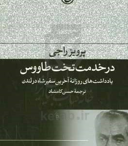 در خدمت تخت طاووس: یادداشت های روزانه آخرین سفیر شاه در لندن